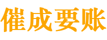 延川催成要账公司